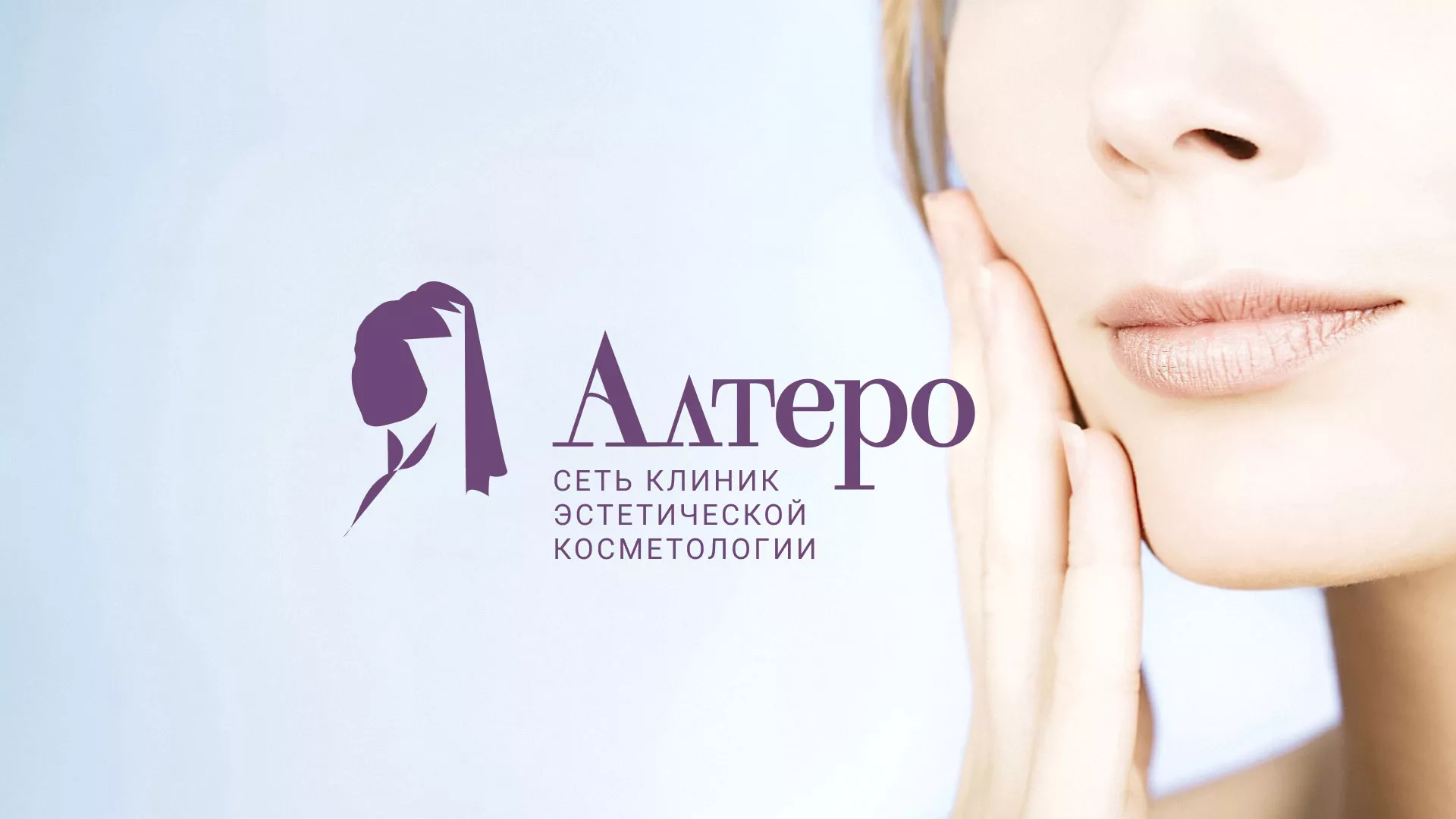 Создание сайта сети клиник эстетической косметологии «Алтеро» в Губкине